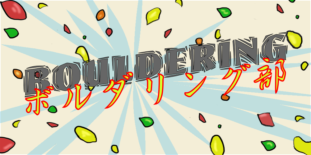 ボルダリング部