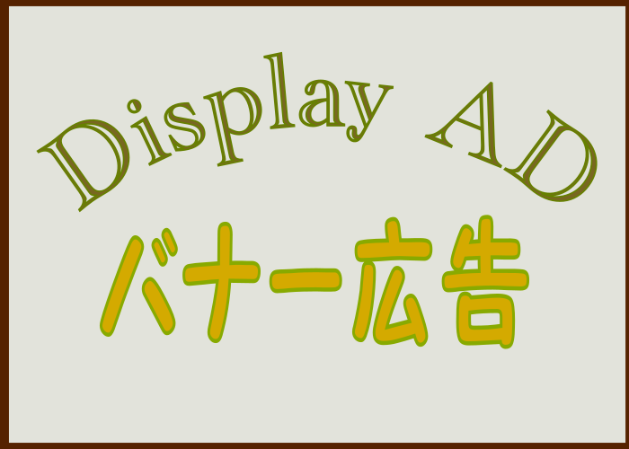 ディスプレイ広告