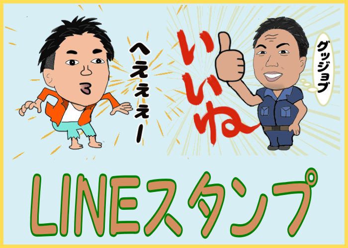 LINEスタンプ