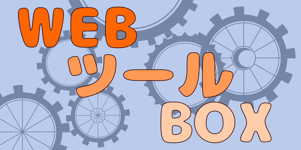 WEBツール